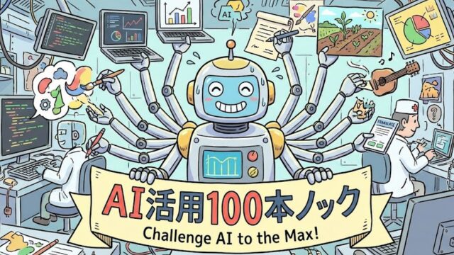 AI活用100本ノック