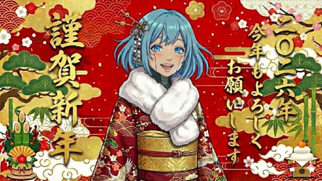 謹賀新年